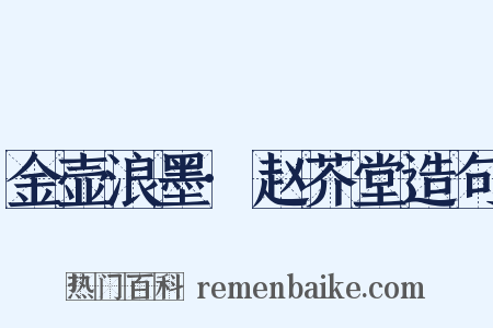 金壶浪墨·赵芥堂造句是什么意思的图片
